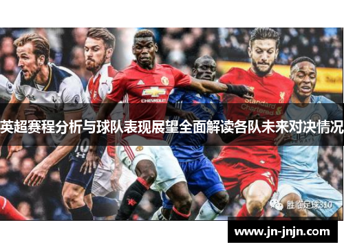 英超赛程分析与球队表现展望全面解读各队未来对决情况