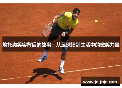 埃托奥笑容背后的故事：从足球场到生活中的微笑力量