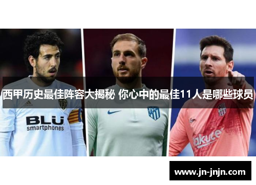 西甲历史最佳阵容大揭秘 你心中的最佳11人是哪些球员