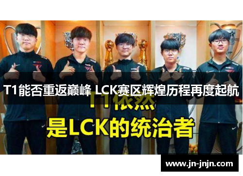 T1能否重返巅峰 LCK赛区辉煌历程再度起航