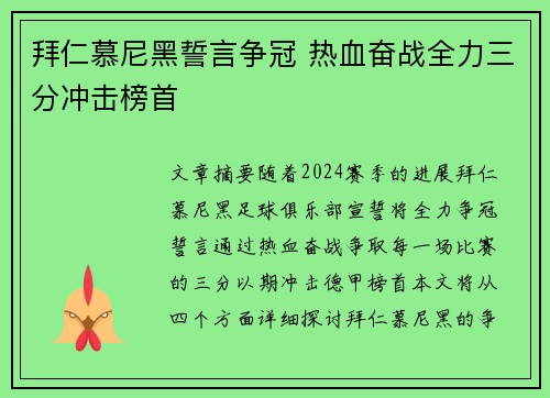 拜仁慕尼黑誓言争冠 热血奋战全力三分冲击榜首