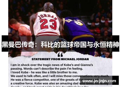 黑曼巴传奇：科比的篮球帝国与永恒精神