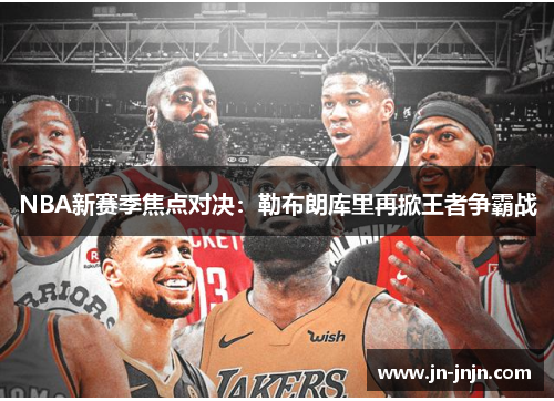 NBA新赛季焦点对决：勒布朗库里再掀王者争霸战