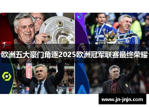欧洲五大豪门角逐2025欧洲冠军联赛最终荣耀