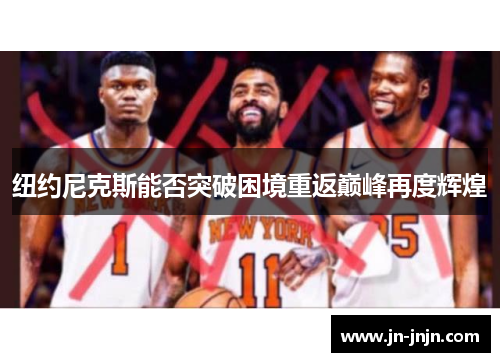 纽约尼克斯能否突破困境重返巅峰再度辉煌