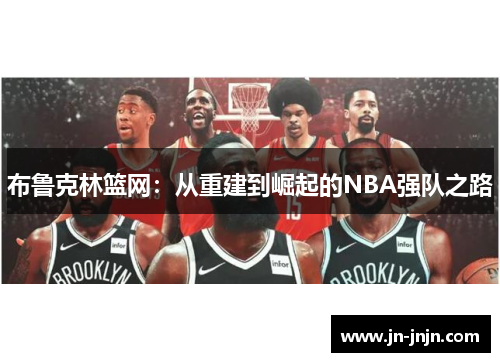 布鲁克林篮网：从重建到崛起的NBA强队之路