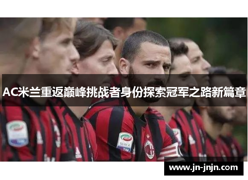 AC米兰重返巅峰挑战者身份探索冠军之路新篇章
