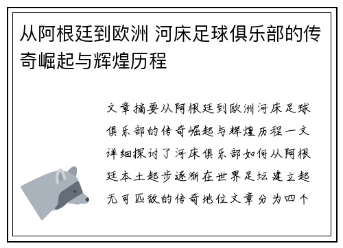 从阿根廷到欧洲 河床足球俱乐部的传奇崛起与辉煌历程