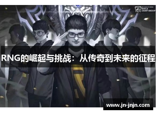RNG的崛起与挑战：从传奇到未来的征程