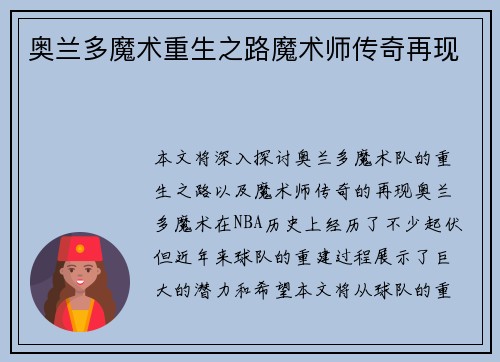 奥兰多魔术重生之路魔术师传奇再现