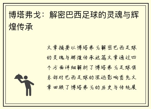 博塔弗戈：解密巴西足球的灵魂与辉煌传承