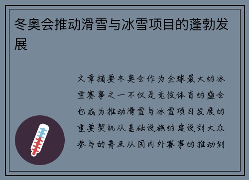 冬奥会推动滑雪与冰雪项目的蓬勃发展
