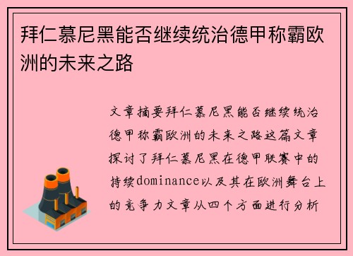 拜仁慕尼黑能否继续统治德甲称霸欧洲的未来之路