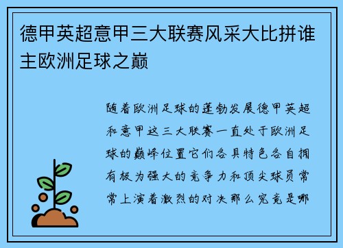 德甲英超意甲三大联赛风采大比拼谁主欧洲足球之巅