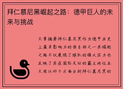 拜仁慕尼黑崛起之路：德甲巨人的未来与挑战