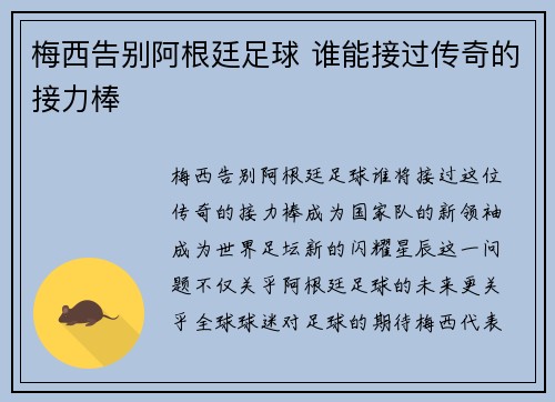 梅西告别阿根廷足球 谁能接过传奇的接力棒