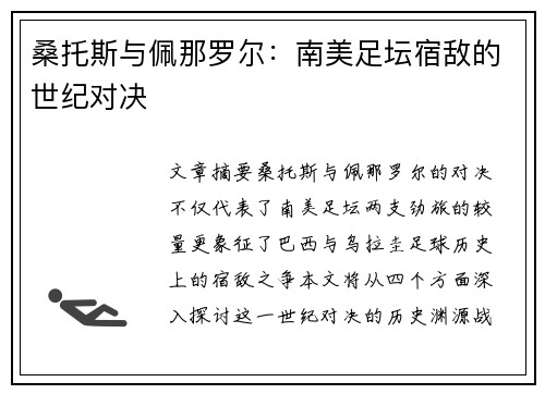 桑托斯与佩那罗尔：南美足坛宿敌的世纪对决