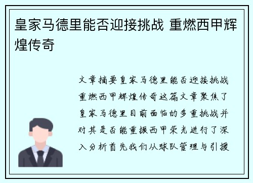 皇家马德里能否迎接挑战 重燃西甲辉煌传奇