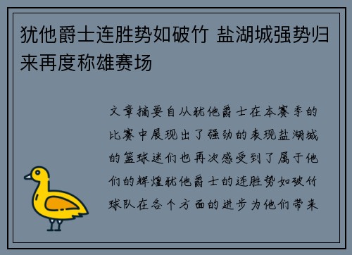 犹他爵士连胜势如破竹 盐湖城强势归来再度称雄赛场