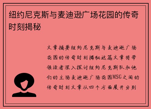 纽约尼克斯与麦迪逊广场花园的传奇时刻揭秘