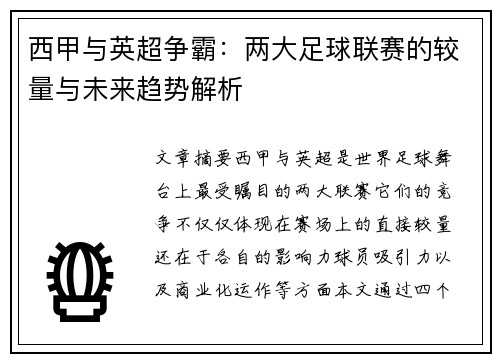 西甲与英超争霸：两大足球联赛的较量与未来趋势解析