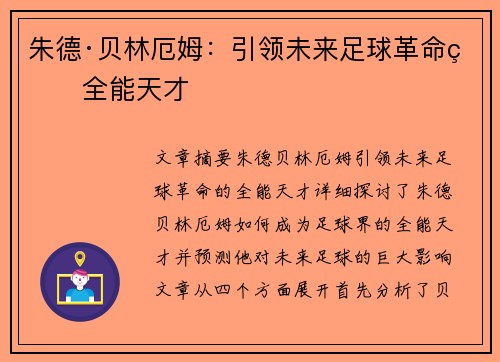 朱德·贝林厄姆：引领未来足球革命的全能天才