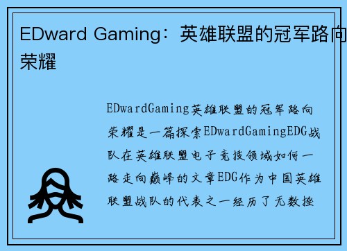 EDward Gaming：英雄联盟的冠军路向荣耀