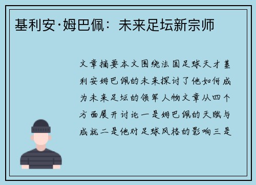 基利安·姆巴佩：未来足坛新宗师