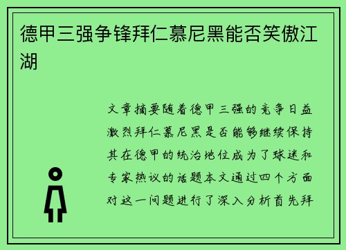 德甲三强争锋拜仁慕尼黑能否笑傲江湖