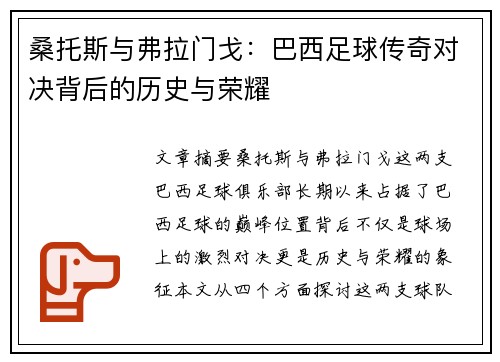 桑托斯与弗拉门戈：巴西足球传奇对决背后的历史与荣耀
