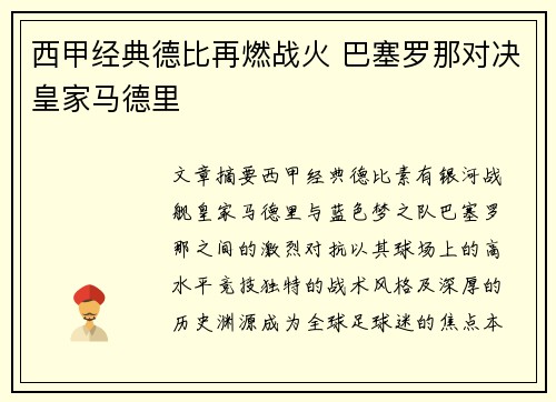 西甲经典德比再燃战火 巴塞罗那对决皇家马德里