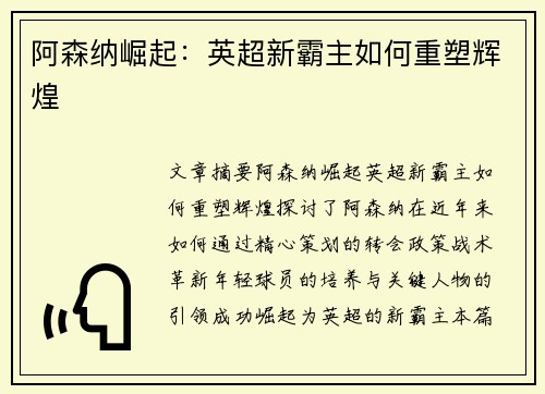 阿森纳崛起：英超新霸主如何重塑辉煌