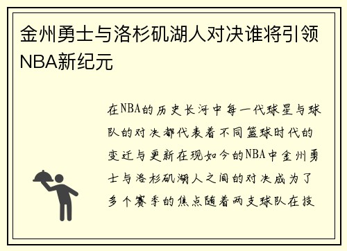 金州勇士与洛杉矶湖人对决谁将引领NBA新纪元