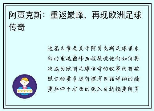 阿贾克斯：重返巅峰，再现欧洲足球传奇