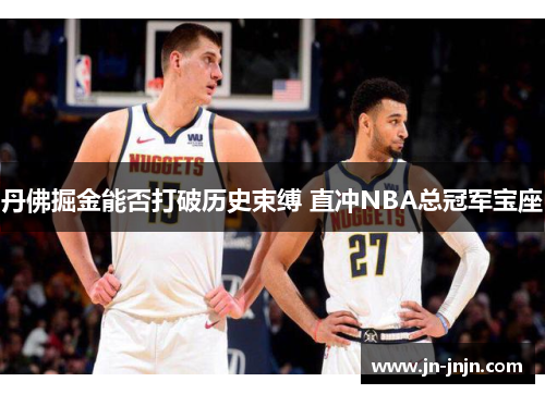 丹佛掘金能否打破历史束缚 直冲NBA总冠军宝座