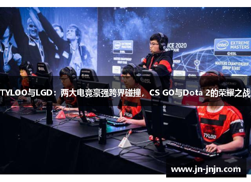 TYLOO与LGD：两大电竞豪强跨界碰撞，CS GO与Dota 2的荣耀之战