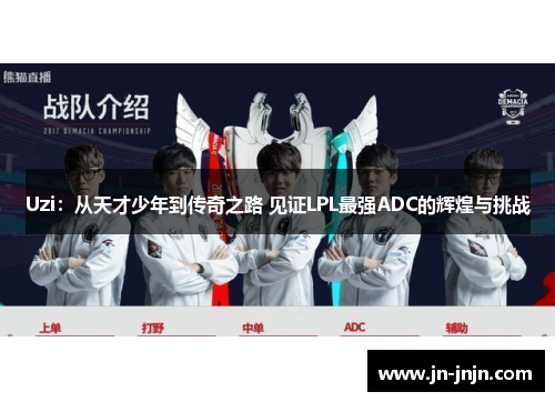 Uzi：从天才少年到传奇之路 见证LPL最强ADC的辉煌与挑战