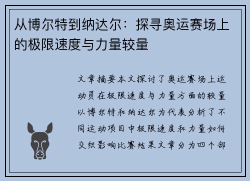 从博尔特到纳达尔：探寻奥运赛场上的极限速度与力量较量