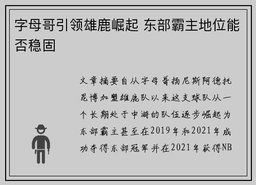 字母哥引领雄鹿崛起 东部霸主地位能否稳固