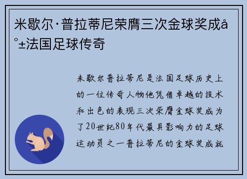 米歇尔·普拉蒂尼荣膺三次金球奖成就法国足球传奇
