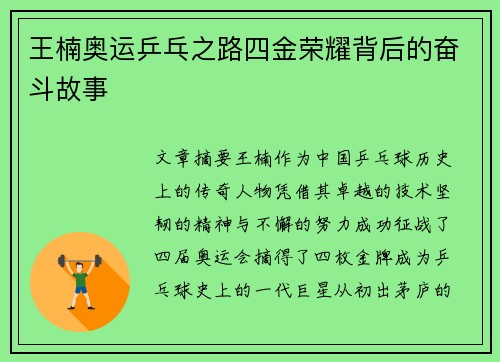 王楠奥运乒乓之路四金荣耀背后的奋斗故事