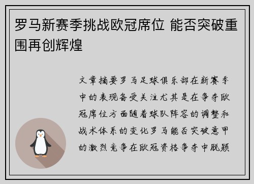 罗马新赛季挑战欧冠席位 能否突破重围再创辉煌