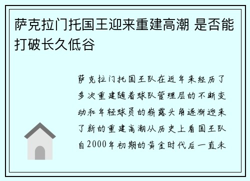 萨克拉门托国王迎来重建高潮 是否能打破长久低谷