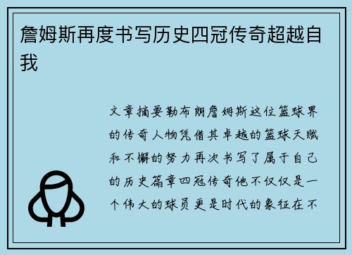 詹姆斯再度书写历史四冠传奇超越自我