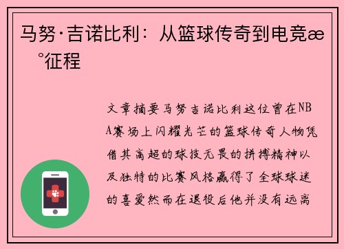 马努·吉诺比利：从篮球传奇到电竞新征程