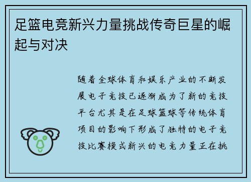 足篮电竞新兴力量挑战传奇巨星的崛起与对决