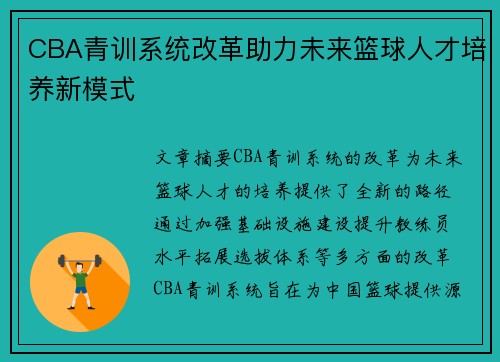 CBA青训系统改革助力未来篮球人才培养新模式