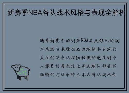 新赛季NBA各队战术风格与表现全解析
