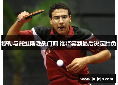 穆勒与戴维斯激战门前 谁将笑到最后决定胜负