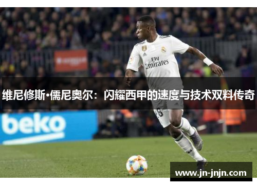 维尼修斯·儒尼奥尔：闪耀西甲的速度与技术双料传奇